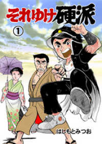 マンガの金字塔<br> それゆけ硬派　1