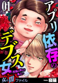 女の闇ファイル<br> 女の闇ファイル　vol.3　アプリ依存のデブス女 ～究極の声だけ美人～　1
