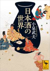 講談社学術文庫<br> 日本酒の世界