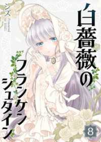 白薔薇のフランケンシュタイン（８） GANMA!