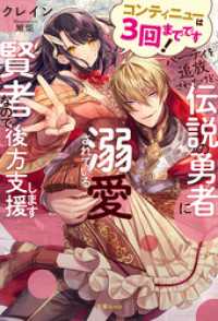 コンティニューは３回までです！パーティを追放されたけど、伝説の勇者に溺愛されている賢者なので後方支援します 蜜猫ｎｏｖｅｌｓ