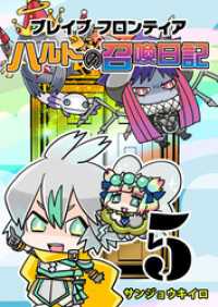 GANMA!<br> ブレイブフロンティア ハルトの召喚日記（５）