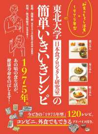 東北大学日本食プロジェクト研究室の簡単いきいきレシピ - 「和食+ちょっと洋食」=1975年型