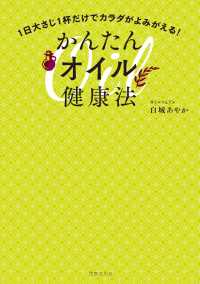 １日大さじ１杯だけでカラダがよみがえる！かんたんオイル健康法