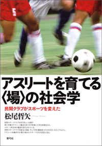 アスリートを育てる〈場〉の社会学 - 民間クラブがスポーツを変えた