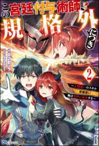 BKブックス<br> この宮廷付与術師、規格外につき ～人類唯一のスキル「言霊使い」で、俺は世界に命令する～ （2） 【電子限定SS付】
