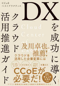 DXを成功に導くクラウド活用推進ガイド CCoEベストプラクティス