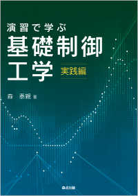 演習で学ぶ基礎制御工学　実践編