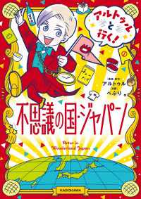 アルトゥルと行く！不思議の国・ジャパン【電子特典付き】 中経☆コミックス