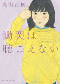慟哭は聴こえない 創元推理文庫