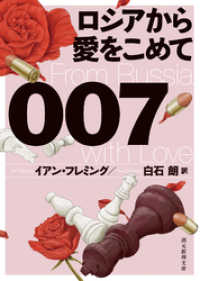 ００７／ロシアから愛をこめて【白石朗訳】 創元推理文庫