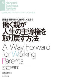 DIAMOND ハーバード・ビジネス・レビュー論文<br> 働く親が人生の主導権を取り戻す方法