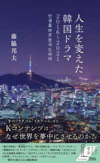 人生を変えた韓国ドラマ　２０１６～２０２１ 光文社新書