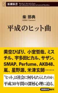 平成のヒット曲（新潮新書） 新潮新書