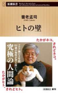 新潮新書<br> ヒトの壁（新潮新書）