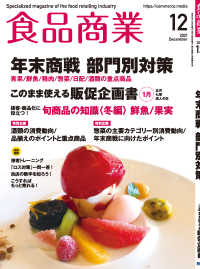 食品商業　2021年12月号 - 食品スーパーマーケットの「経営と運営」の専門誌