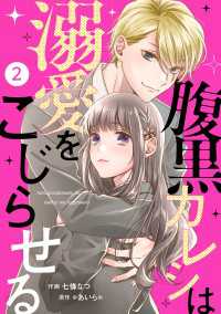 noicomi<br> noicomi 腹黒カレシは溺愛をこじらせる（分冊版）2話