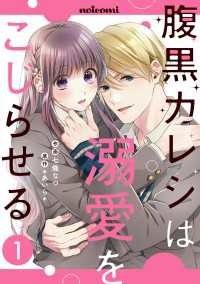 noicomi<br> 腹黒カレシは溺愛をこじらせる1巻