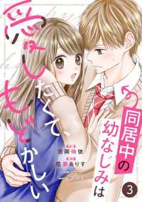 noicomi<br> noicomi 同居中の幼なじみは愛したくて、もどかしい（分冊版）3話