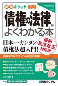 図解ポケット最新 債権の法律がよくわかる本