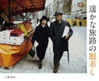 遥かな旅路の眼差し