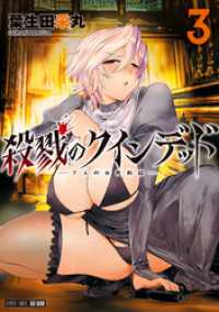 バンブーコミックス<br> 殺戮のクインデッド (3)