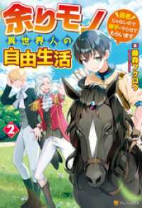 【SS付き】余りモノ異世界人の自由生活　～勇者じゃないので勝手にやらせてもらいます～２ アルファポリス