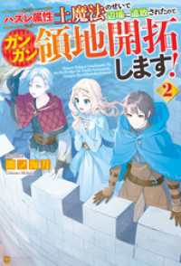 ハズレ属性土魔法のせいで辺境に追放されたので、ガンガン領地開拓します！２ アルファポリス