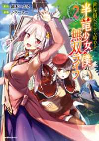 ジャルダンコミックス<br> 世界樹の下から始める半竜少女と僕の無双ライフ(2)