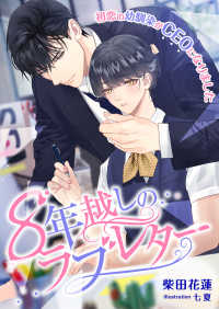 8年越しのラブレター ～初恋の幼馴染がCEOになりました～ こはく文庫