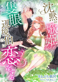 沈黙の歌姫は隻眼の辺境伯に恋をする こはく文庫