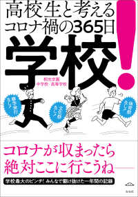 学校！ - 高校生と考えるコロナ禍の365日