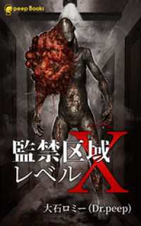 peep Books<br> 監禁区域レベルX（ノベル）【分冊版】34