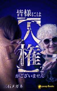皆様には【人権】がございません（ノベル）【分冊版】28 peep Books