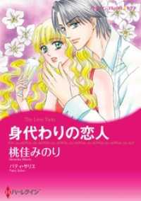 身代わりの恋人【分冊】 1巻 ハーレクインコミックス