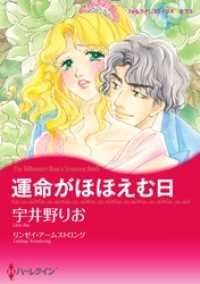 ハーレクインコミックス<br> 運命がほほえむ日【分冊】 7巻