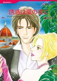 ハーレクインコミックス<br> 誘惑は嵐の夜に【分冊】 12巻