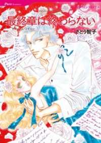 最終章は終わらない【分冊】 2巻 ハーレクインコミックス