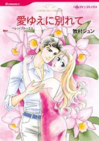 ハーレクインコミックス<br> 愛ゆえに別れて【分冊】 1巻