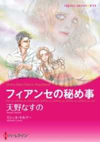 フィアンセの秘め事【分冊】 10巻 ハーレクインコミックス