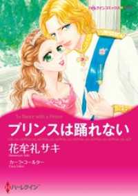 ハーレクインコミックス<br> プリンスは踊れない【分冊】 1巻