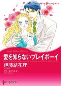 愛を知らないプレイボーイ【分冊】 1巻 ハーレクインコミックス