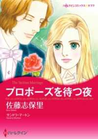 プロポーズを待つ夜【分冊】 3巻 ハーレクインコミックス