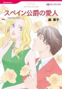 ハーレクインコミックス<br> スペイン公爵の愛人【分冊】 1巻