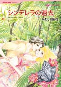 ハーレクインコミックス<br> シンデレラの過去【分冊】 3巻