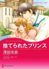 捨てられたプリンス【分冊】 1巻 ハーレクインコミックス