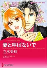 妻と呼ばないで【分冊】 1巻 ハーレクインコミックス