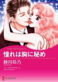 ハーレクインコミックス<br> 憧れは胸に秘め【分冊】 1巻