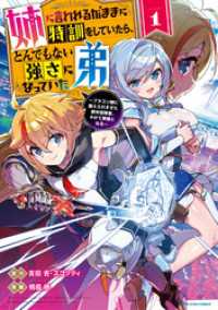 アース・スターコミックス<br> 姉に言われるがままに特訓をしていたら、とんでもない強さになっていた弟　～ブラコン姉に鍛えられすぎた新米冒険者、やがて英雄となる～１