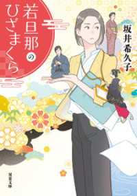 若旦那のひざまくら 双葉文庫